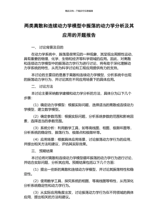 两类离散和连续动力学模型中振荡的动力学分析及其应用的开题报告