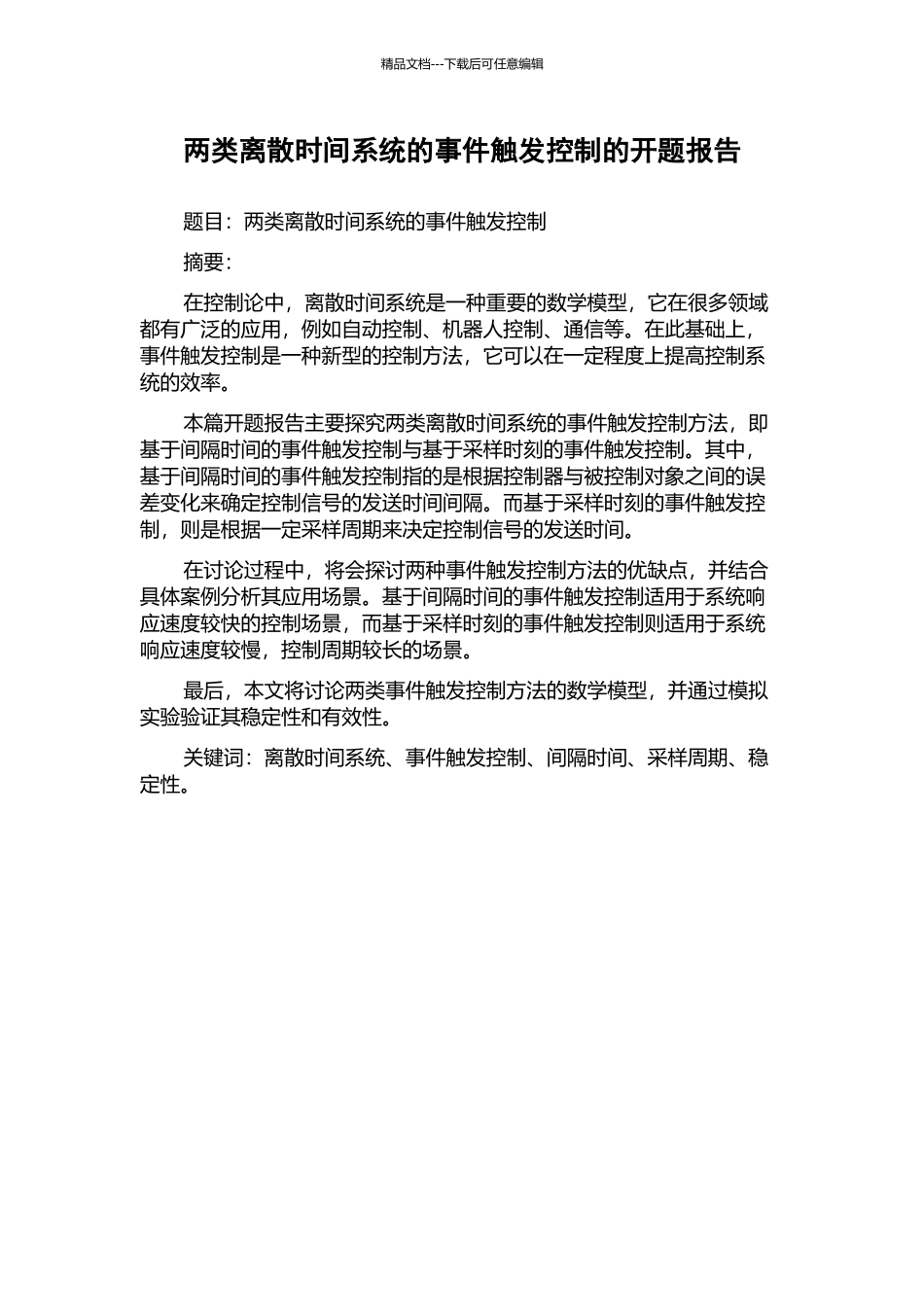 两类离散时间系统的事件触发控制的开题报告_第1页