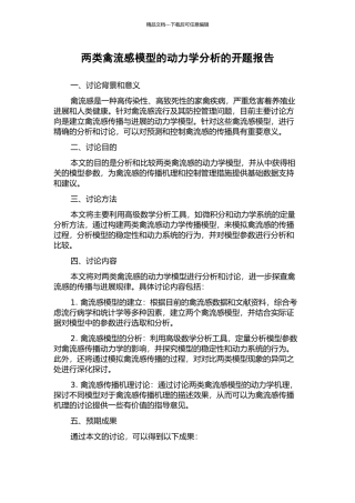 两类禽流感模型的动力学分析的开题报告