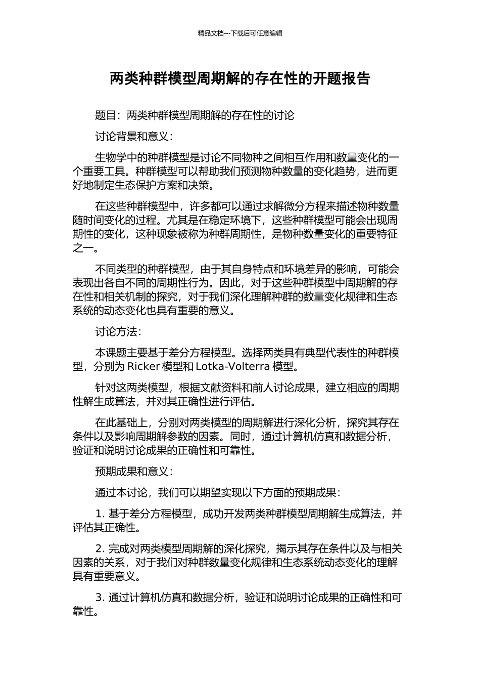 两类种群模型周期解的存在性的开题报告_第1页