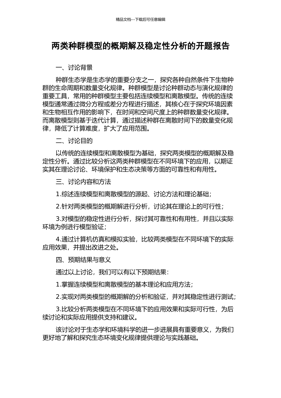两类种群模型的概期解及稳定性分析的开题报告_第1页