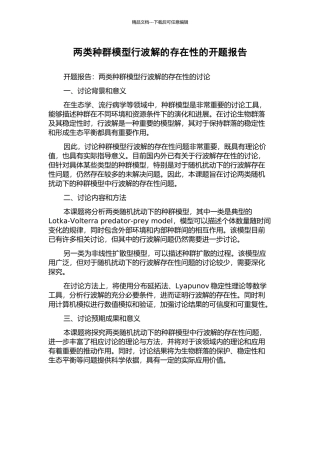 两类种群模型行波解的存在性的开题报告