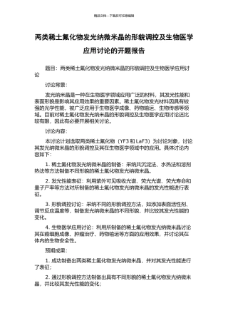 两类稀土氟化物发光纳微米晶的形貌调控及生物医学应用研究的开题报告