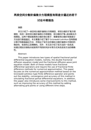两类空间分数阶偏微分方程模型有限差分逼近的若干研究中期报告