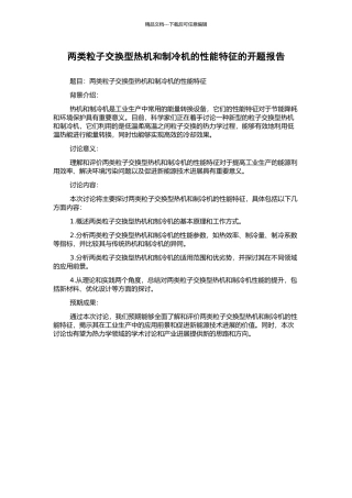 两类粒子交换型热机和制冷机的性能特征的开题报告
