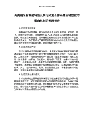 两类纳米材料的特性及其污染复合体系的生物效应与影响机制的开题报告