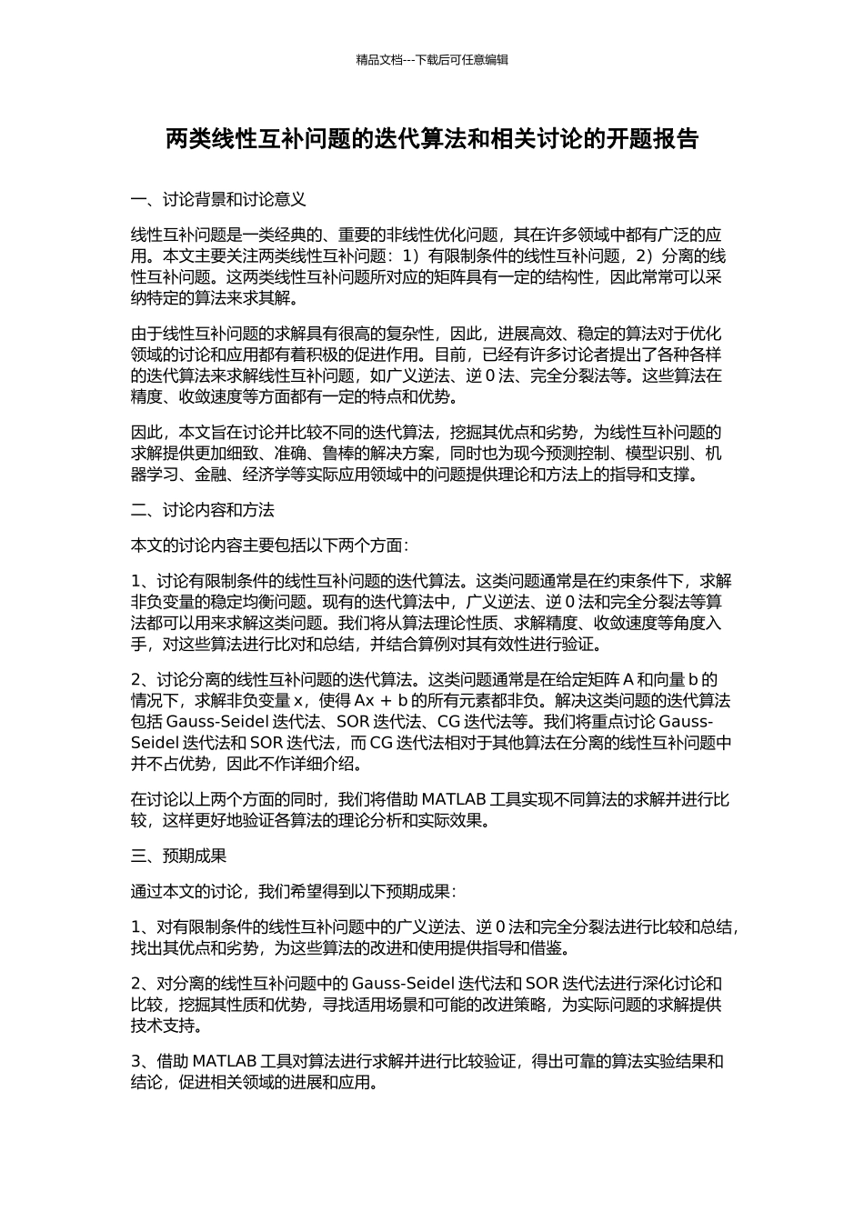 两类线性互补问题的迭代算法和相关研究的开题报告_第1页