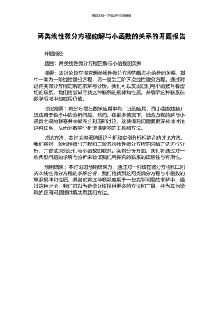 两类线性微分方程的解与小函数的关系的开题报告