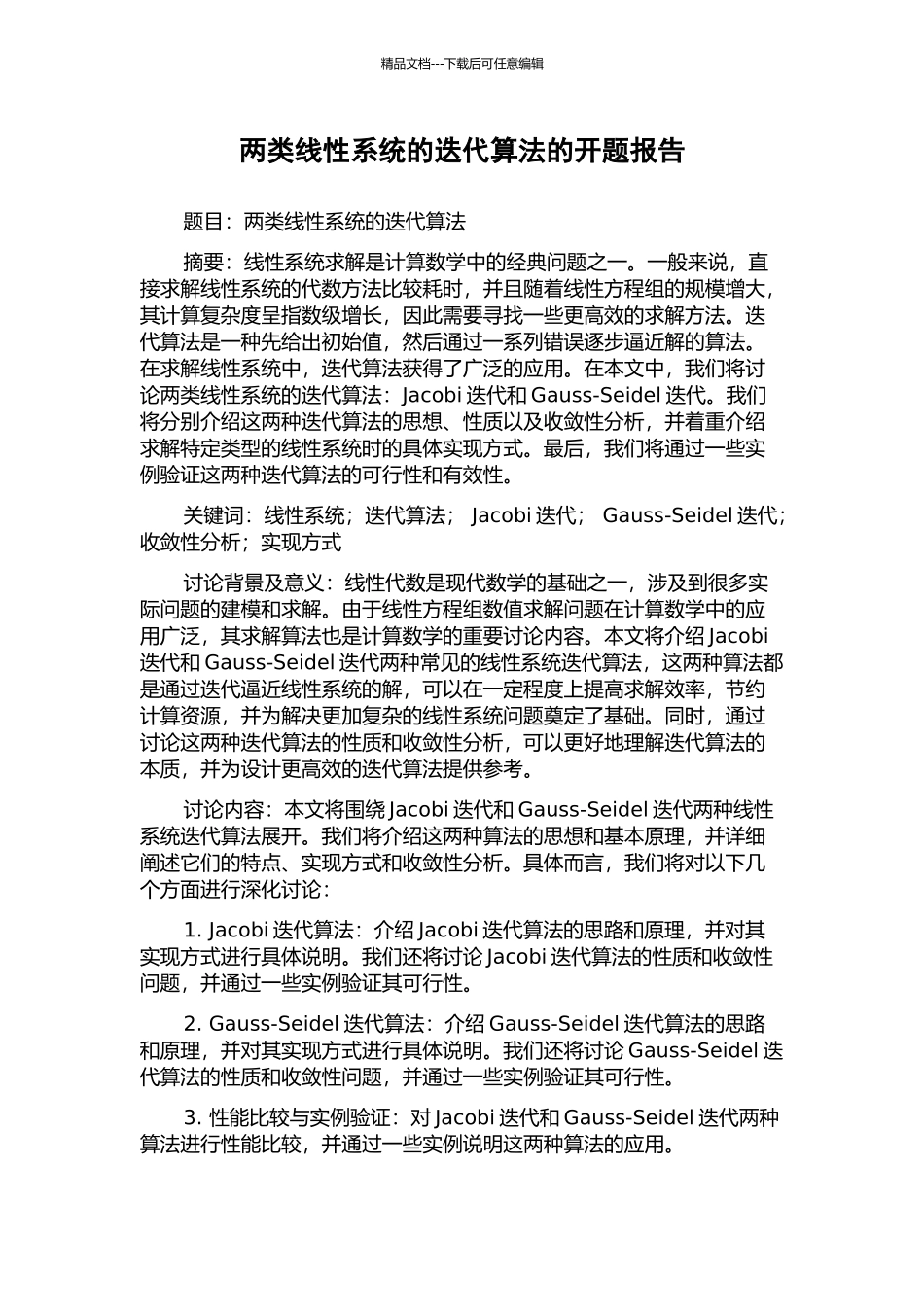 两类线性系统的迭代算法的开题报告_第1页