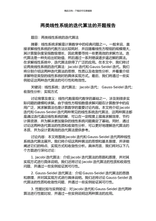 两类线性系统的迭代算法的开题报告