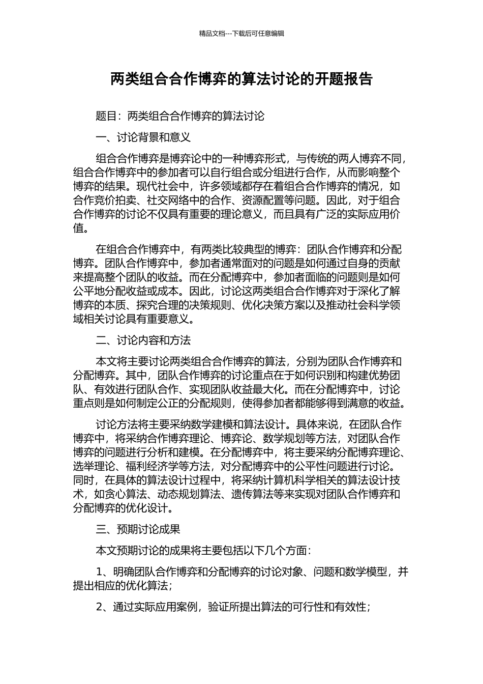 两类组合合作博弈的算法研究的开题报告_第1页