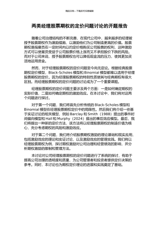 两类经理股票期权的定价问题研究的开题报告
