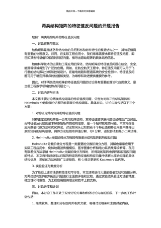 两类结构矩阵的特征值反问题的开题报告