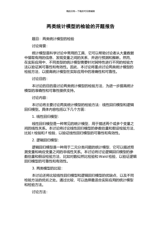 两类统计模型的检验的开题报告