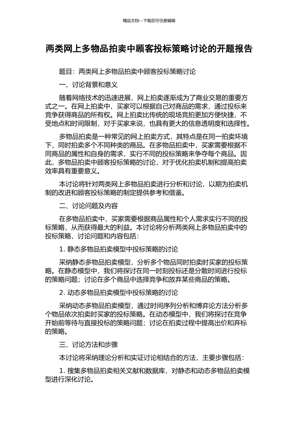 两类网上多物品拍卖中顾客投标策略研究的开题报告_第1页