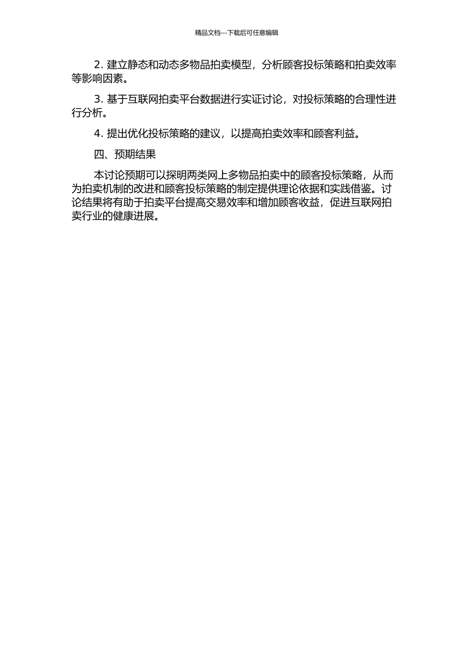 两类网上多物品拍卖中顾客投标策略研究的开题报告_第2页