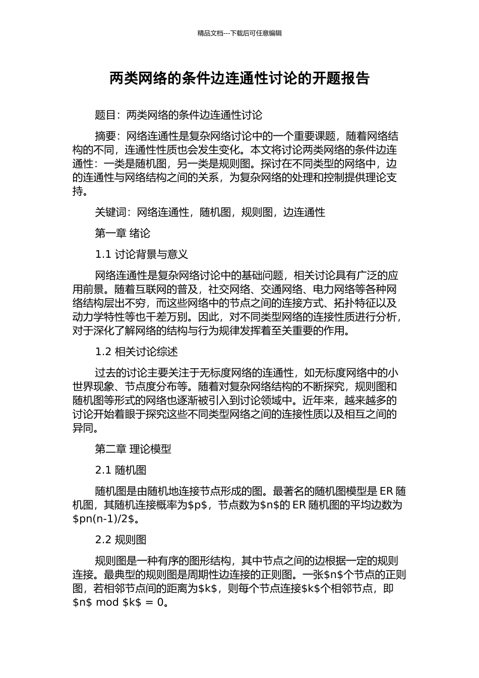 两类网络的条件边连通性研究的开题报告_第1页