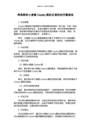 两类群的小度数Cayley图的正规性的开题报告