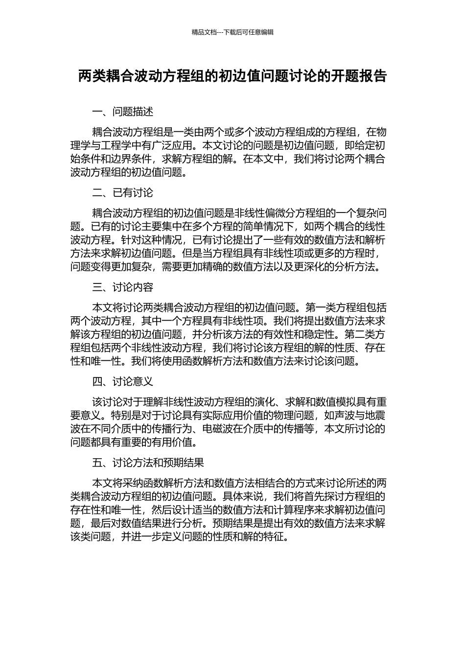 两类耦合波动方程组的初边值问题研究的开题报告_第1页