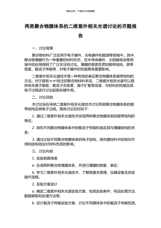 两类聚合物膜体系的二维紫外相关光谱研究的开题报告