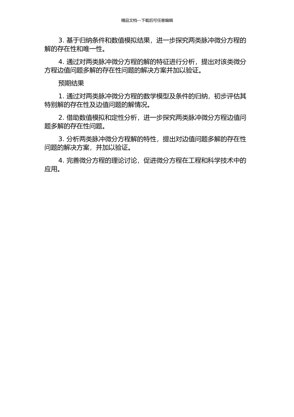 两类脉冲微分方程边值问题多解的存在性的开题报告_第2页