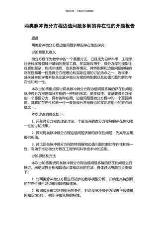 两类脉冲微分方程边值问题多解的存在性的开题报告