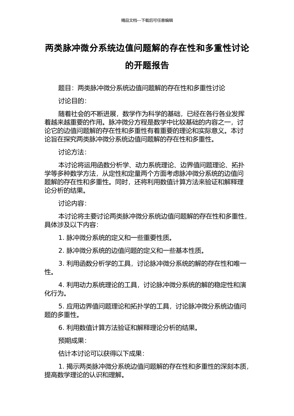 两类脉冲微分系统边值问题解的存在性和多重性研究的开题报告_第1页
