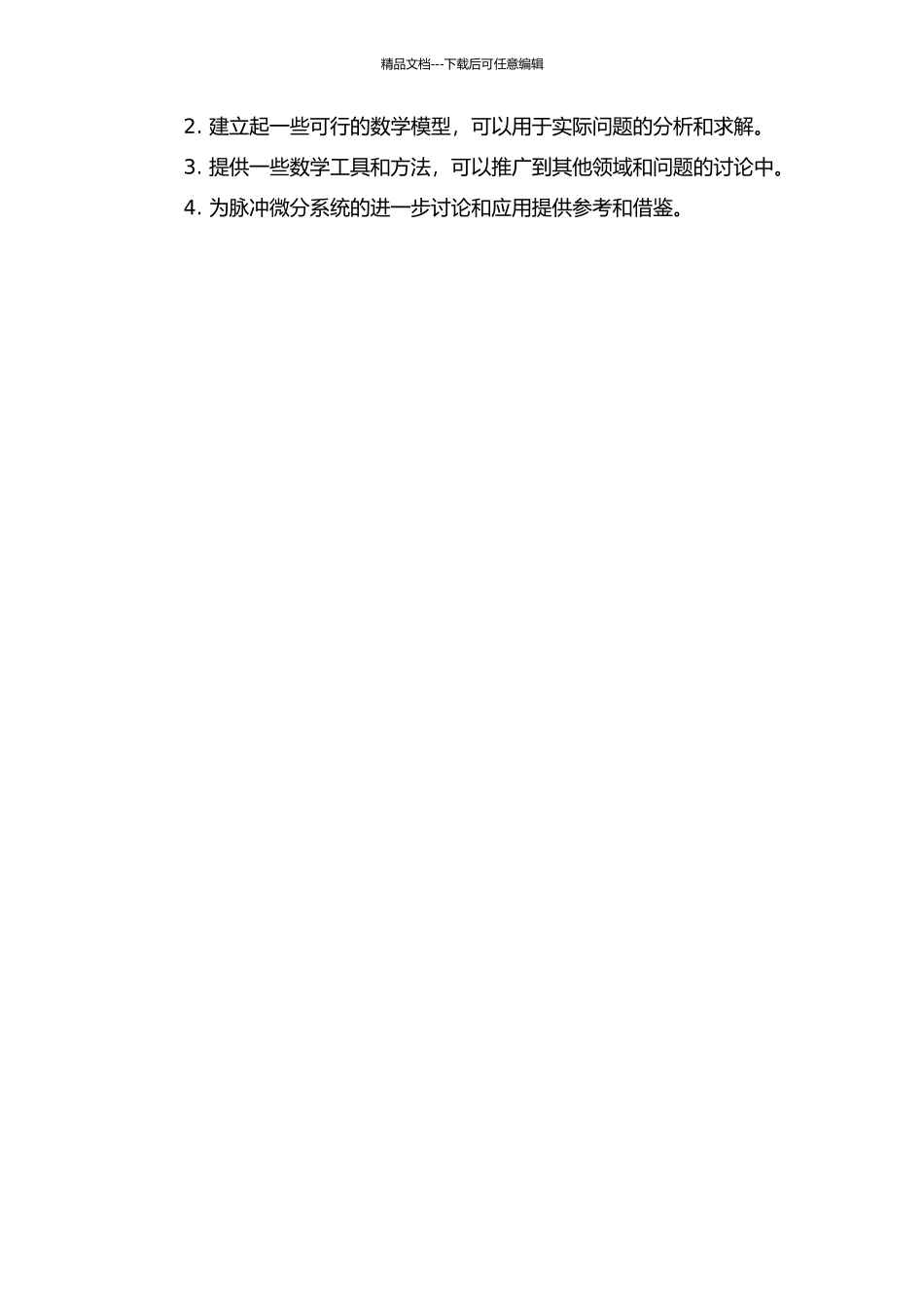 两类脉冲微分系统边值问题解的存在性和多重性研究的开题报告_第2页