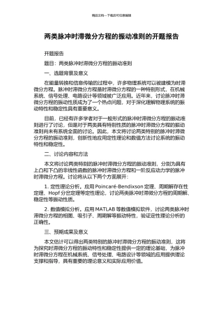 两类脉冲时滞微分方程的振动准则的开题报告