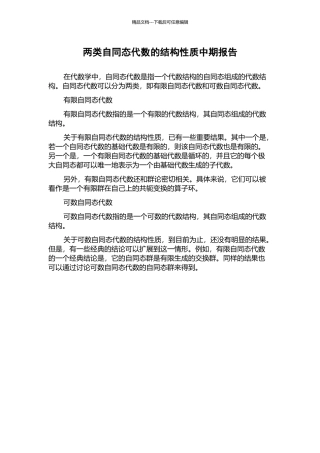 两类自同态代数的结构性质中期报告