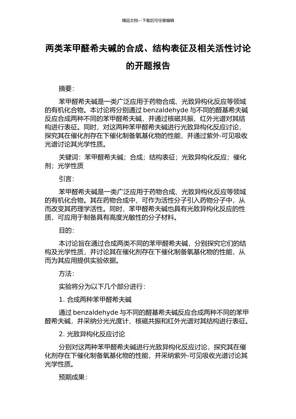 两类苯甲醛希夫碱的合成、结构表征及相关活性研究的开题报告_第1页