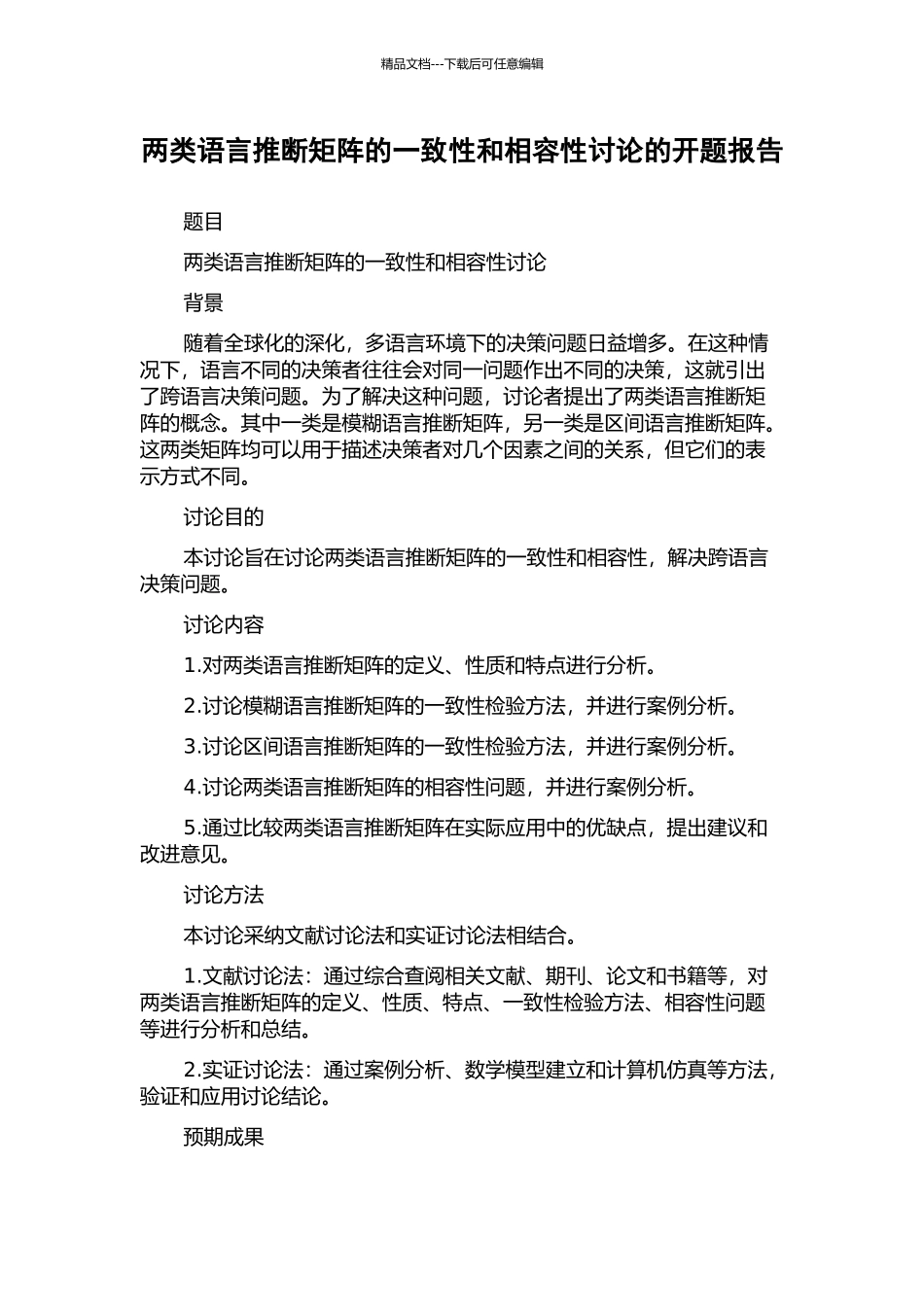 两类语言判断矩阵的一致性和相容性研究的开题报告_第1页