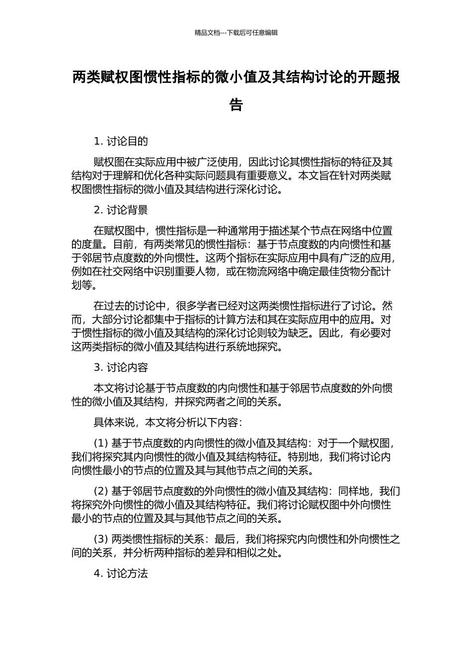 两类赋权图惯性指标的极小值及其结构研究的开题报告_第1页