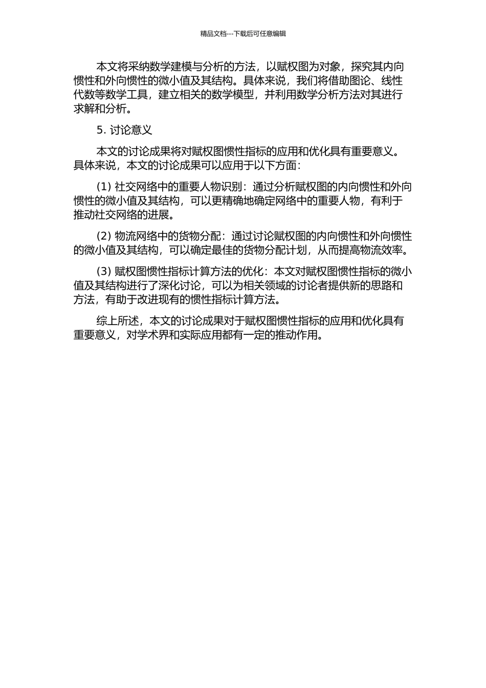 两类赋权图惯性指标的极小值及其结构研究的开题报告_第2页