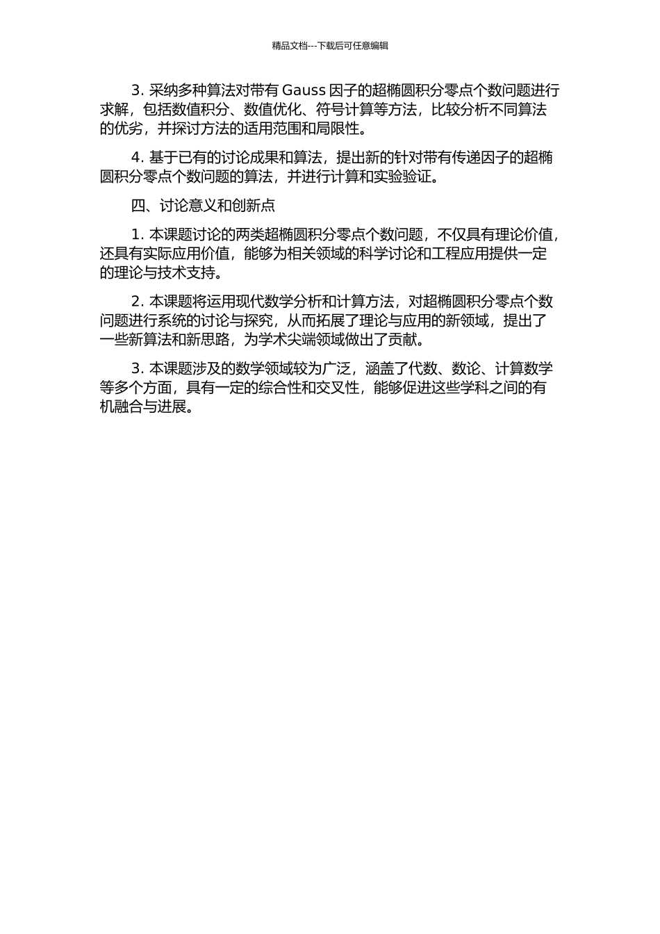 两类超椭圆积分零点个数问题的研究开题报告_第2页