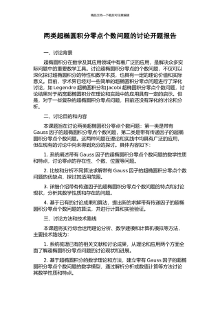 两类超椭圆积分零点个数问题的研究开题报告
