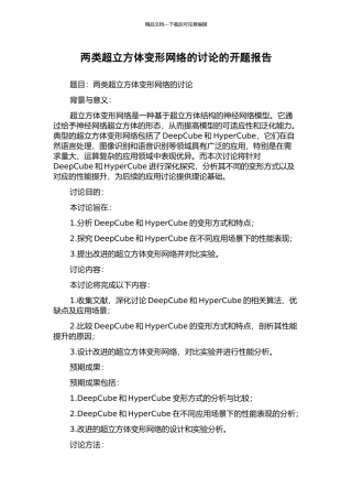 两类超立方体变形网络的研究的开题报告