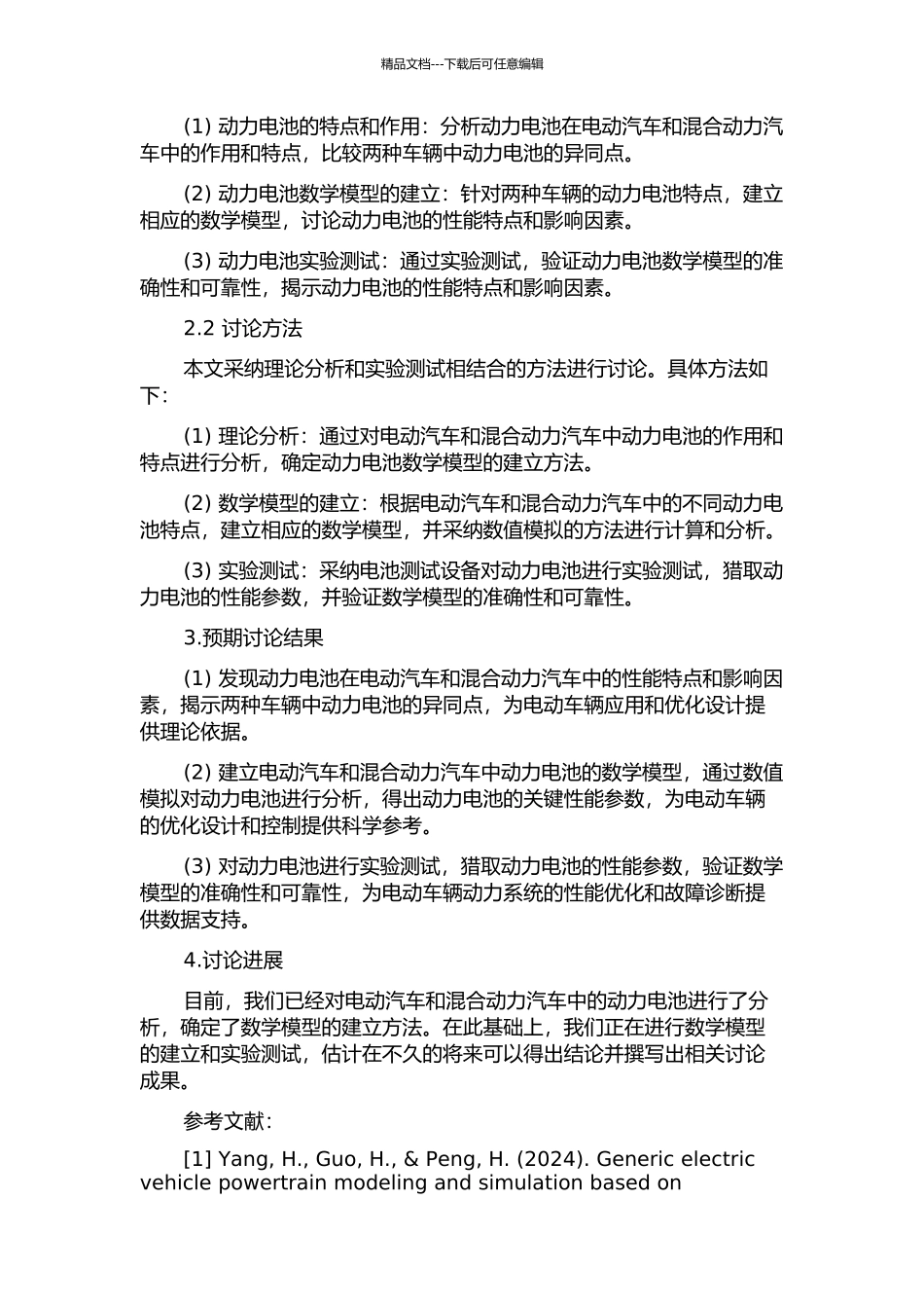两类车用动力电池建模与实验研究的开题报告_第2页