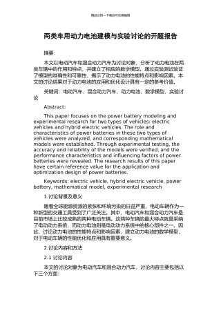 两类车用动力电池建模与实验研究的开题报告
