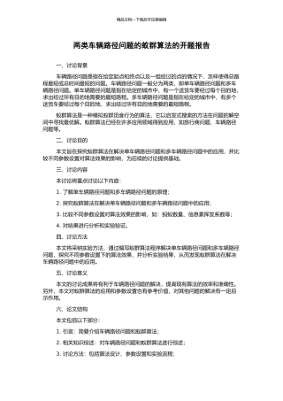 两类车辆路径问题的蚁群算法的开题报告