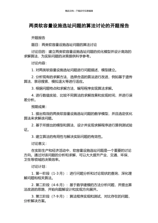 两类软容量设施选址问题的算法研究的开题报告
