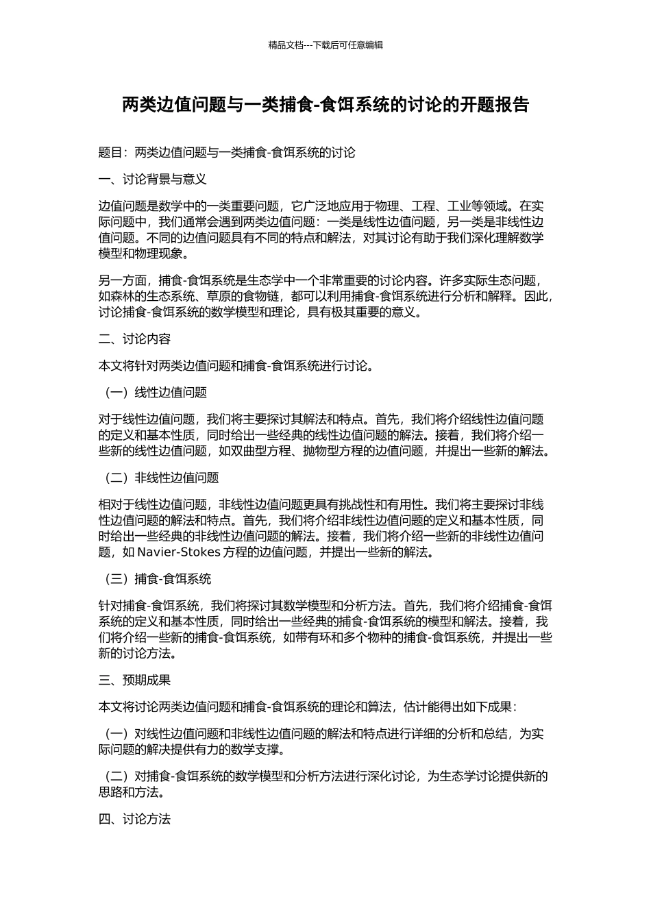 两类边值问题与一类捕食-食饵系统的研究的开题报告_第1页