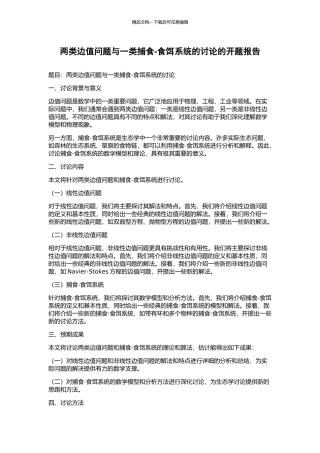 两类边值问题与一类捕食-食饵系统的研究的开题报告