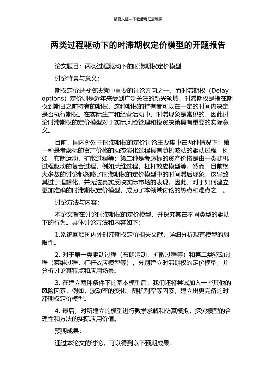 两类过程驱动下的时滞期权定价模型的开题报告_第1页