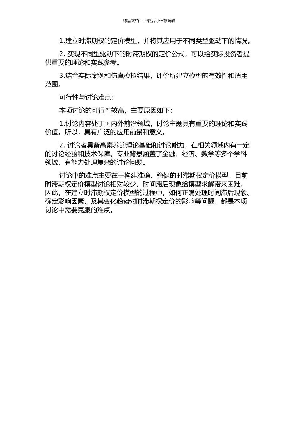 两类过程驱动下的时滞期权定价模型的开题报告_第2页