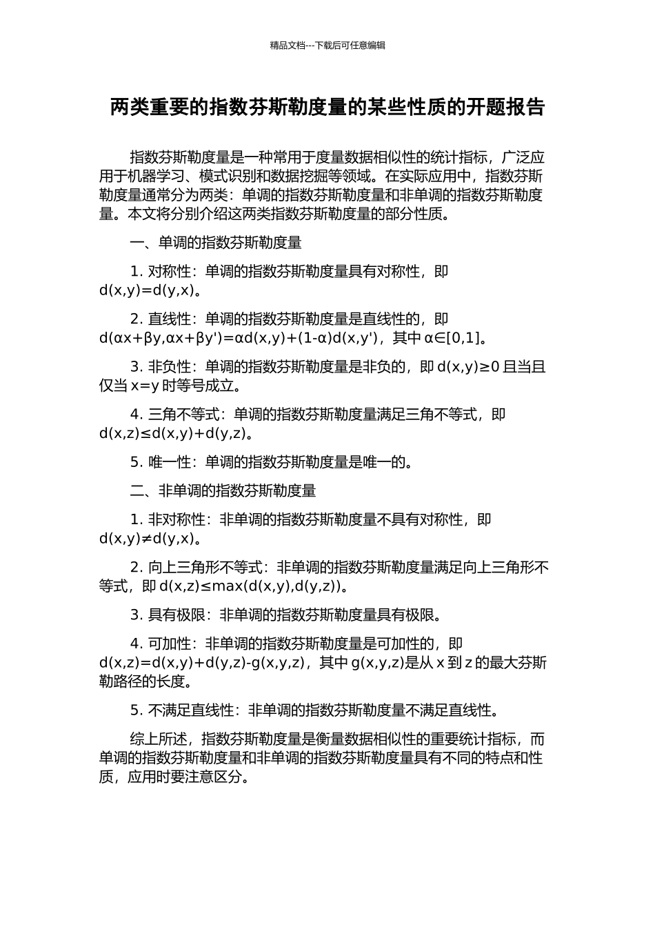 两类重要的指数芬斯勒度量的某些性质的开题报告_第1页