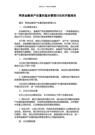 两类金融资产处置的盈余管理研究的开题报告