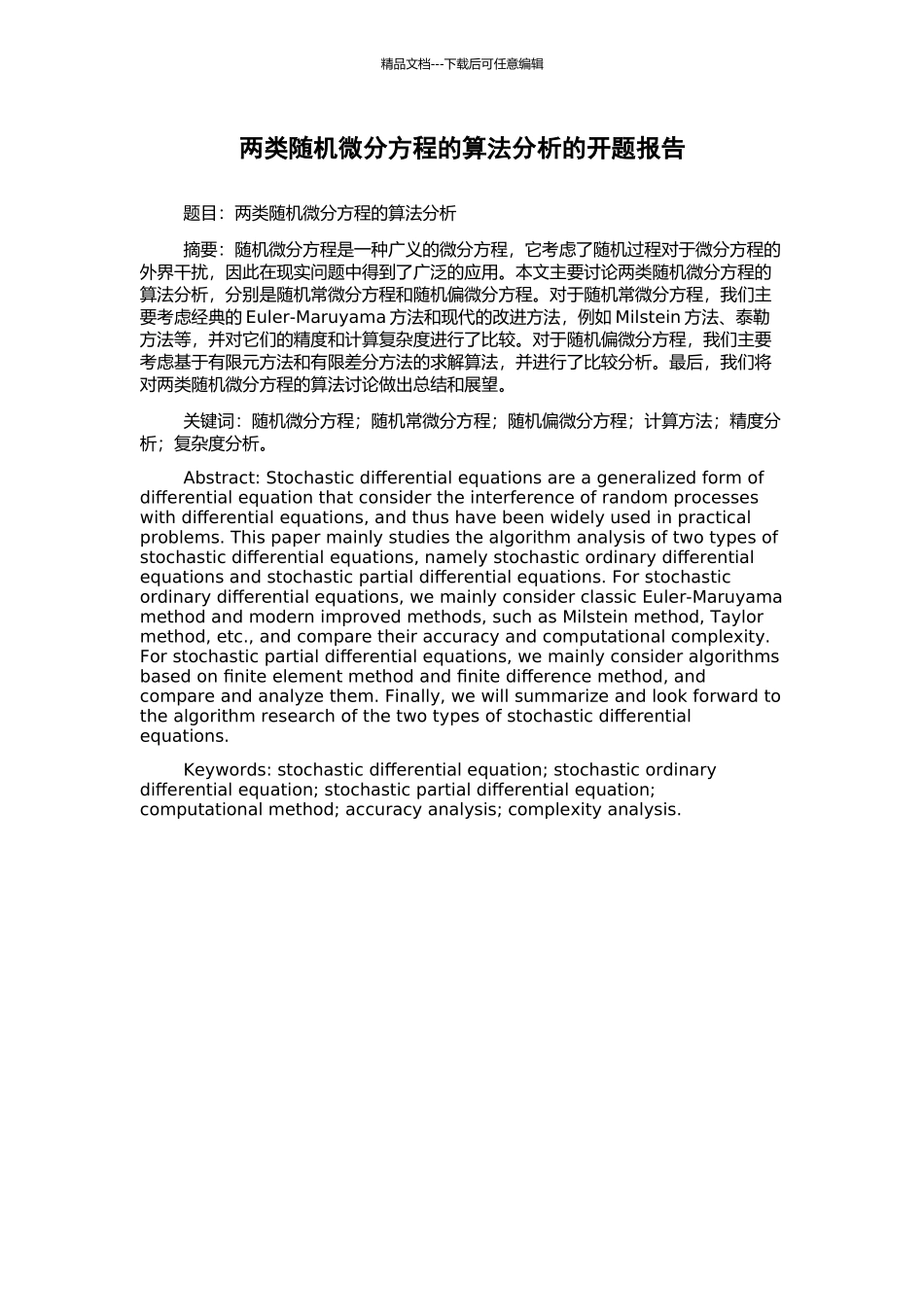 两类随机微分方程的算法分析的开题报告_第1页