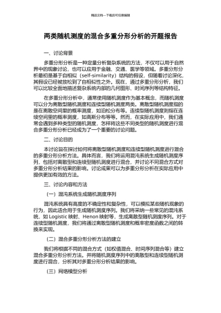 两类随机测度的混合多重分形分析的开题报告