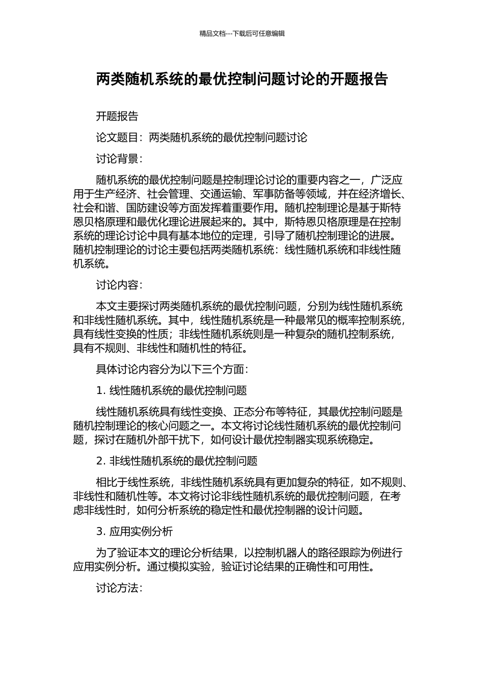 两类随机系统的最优控制问题研究的开题报告_第1页